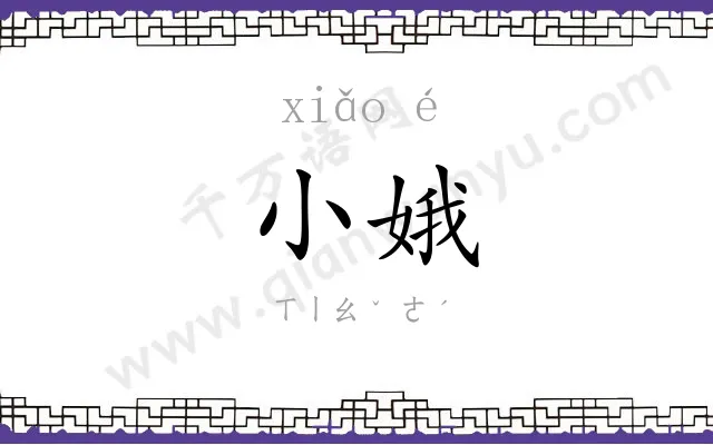 小娥