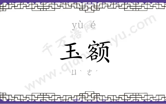 玉额
