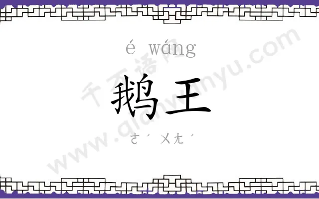 鹅王