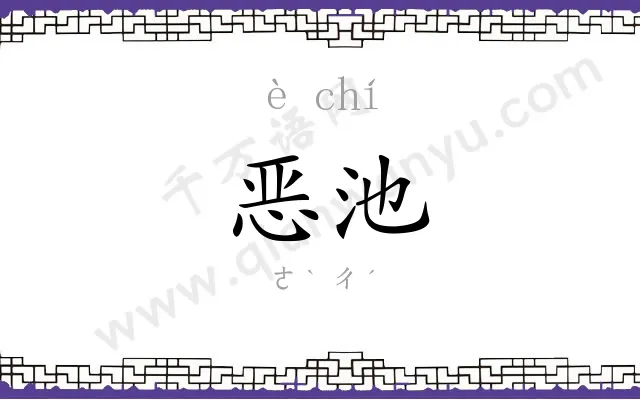 恶池