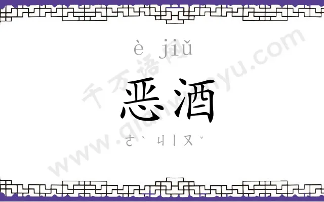 恶酒