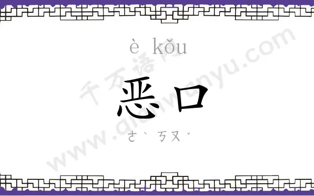 恶口