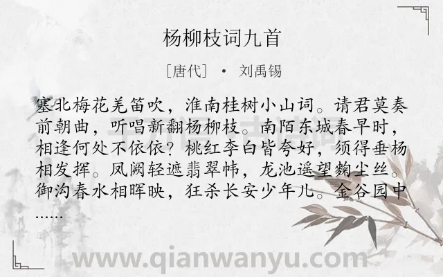 《杨柳枝词九首》作者是唐代的刘禹锡.本诗词属于寓理;抒情类诗词.诗词全文约共288字.