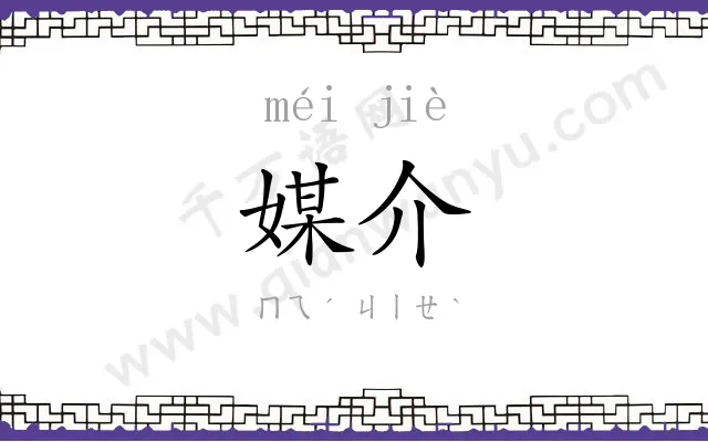 媒介