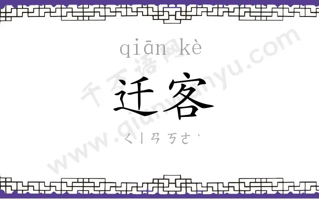 迁客