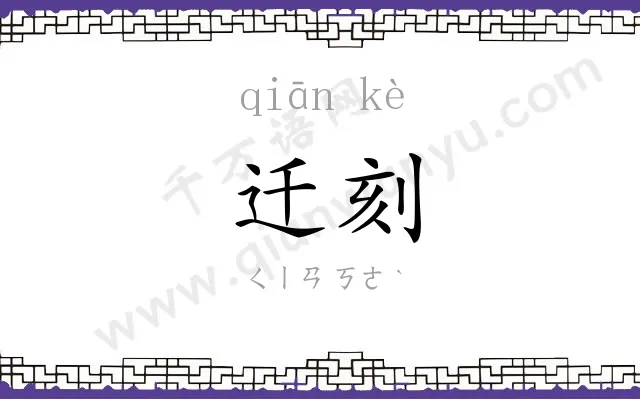 迁刻