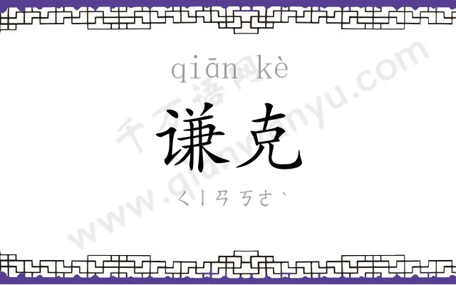 谦克