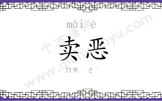 卖恶