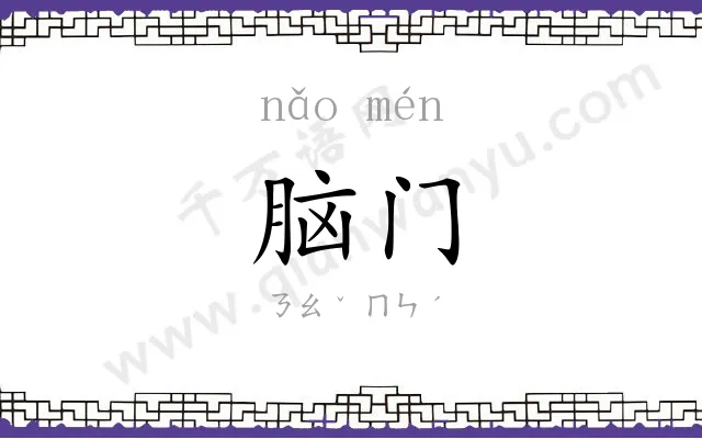脑门