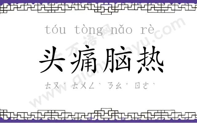 头痛脑热