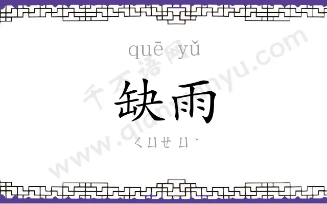 缺雨