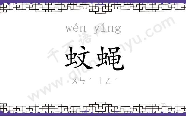 蚊蝇