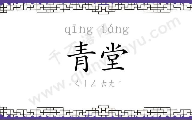 青堂
