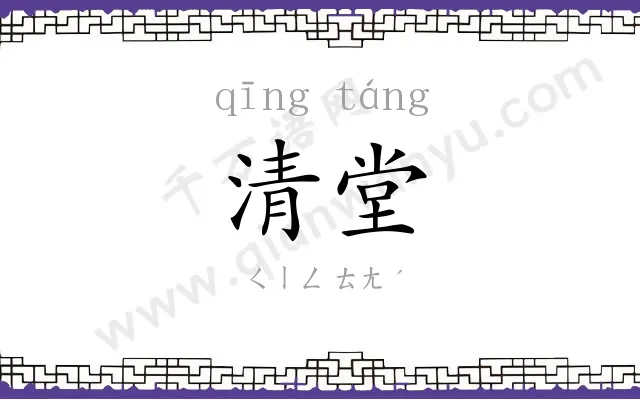 清堂