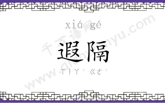 遐隔