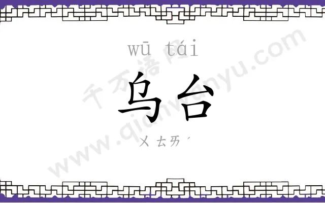 乌台