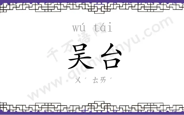 吴台