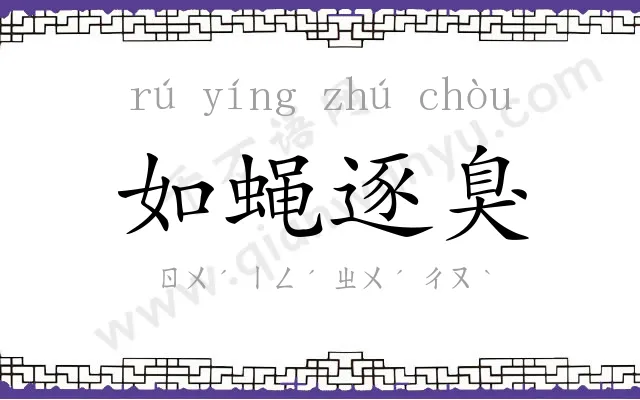 如蝇逐臭