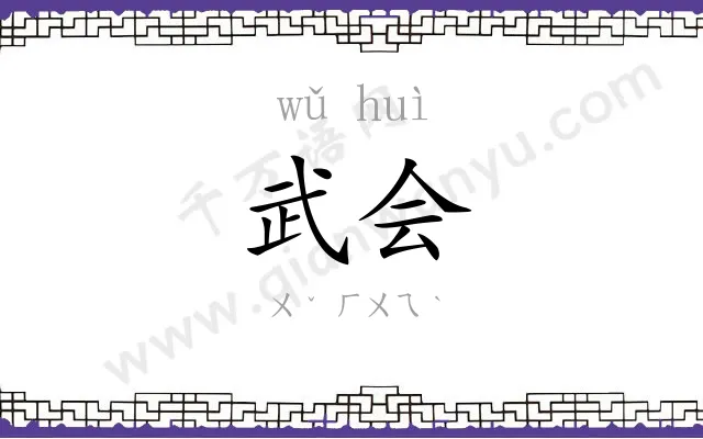武会
