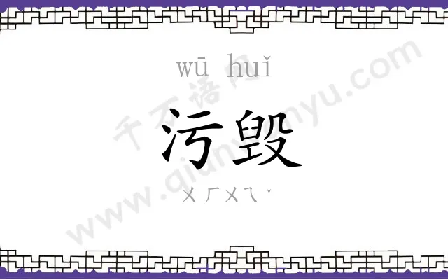 污毁