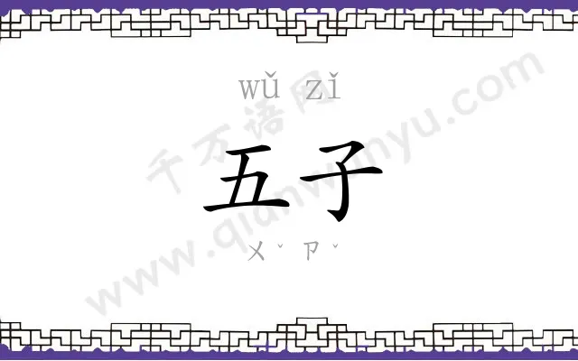 五子