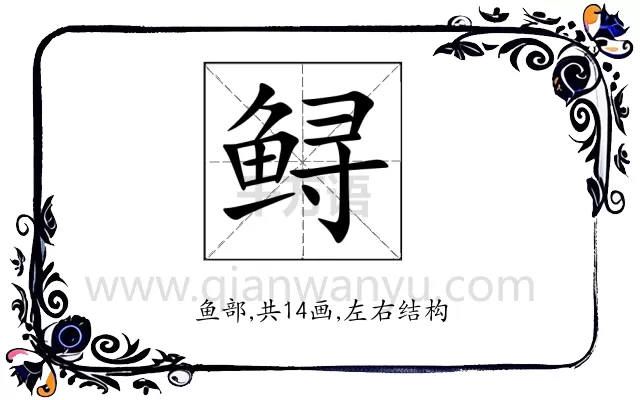 鲟