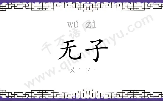 无子