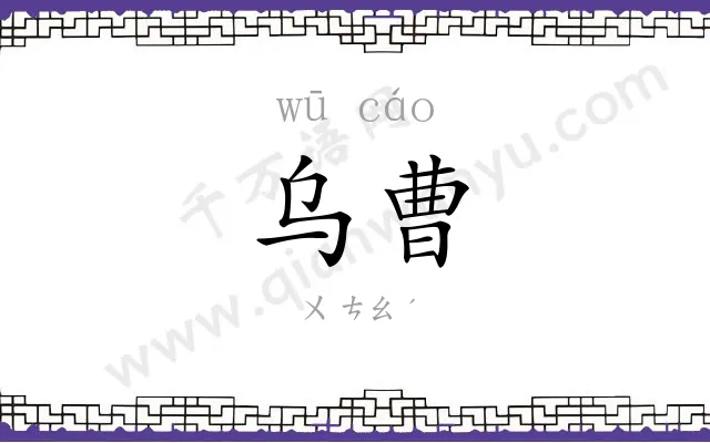 乌曹