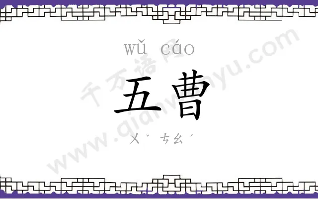 五曹