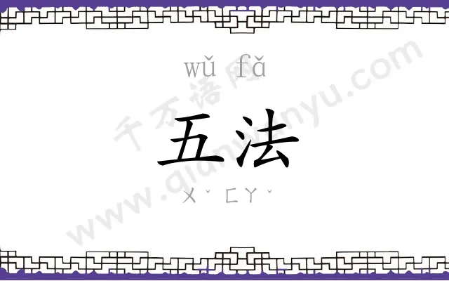 五法