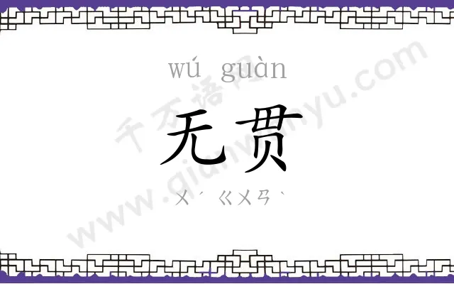 无贯