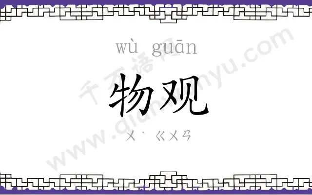 物观