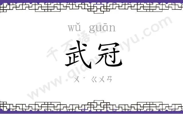 武冠