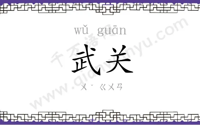 武关