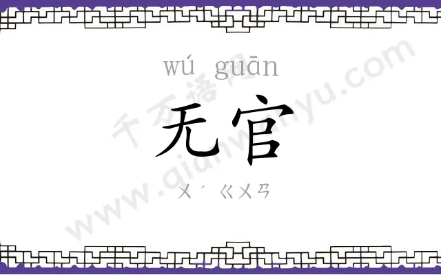 无官