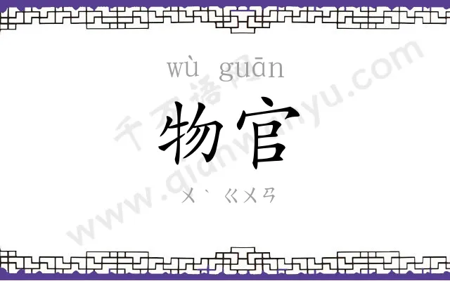 物官