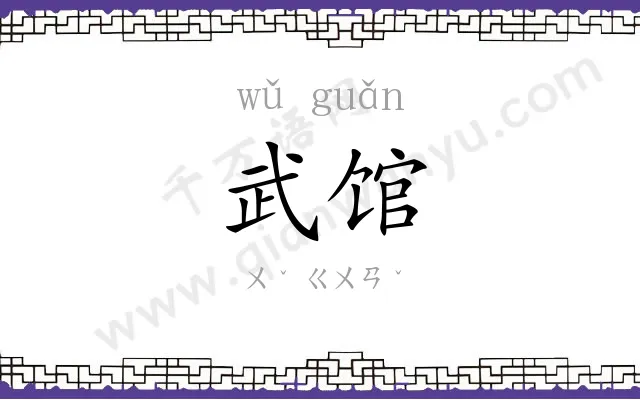 武馆