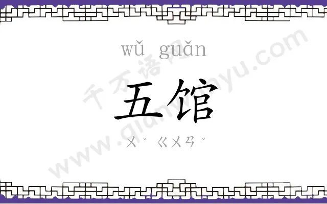 五馆