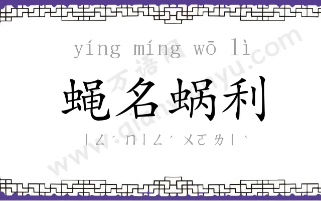 蝇名蜗利