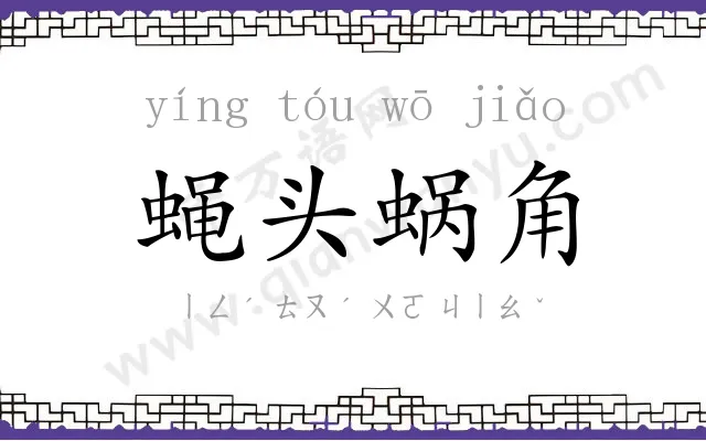 蝇头蜗角