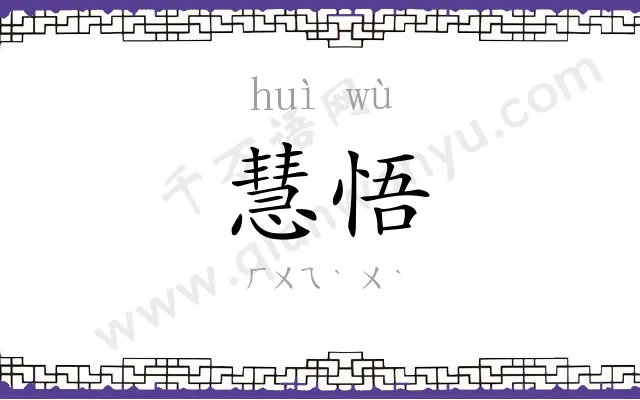 慧悟