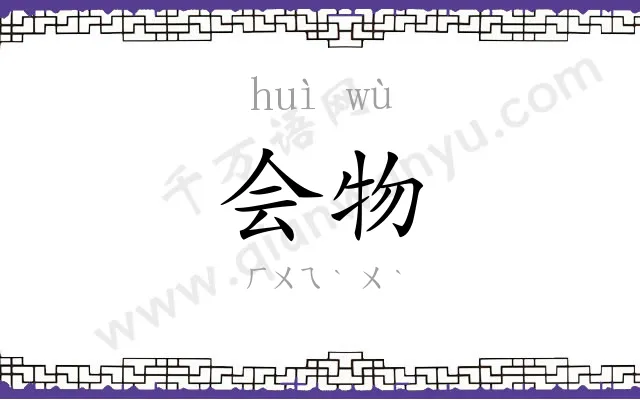 会物