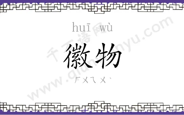 徽物