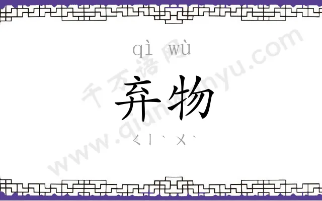 弃物