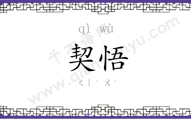 契悟