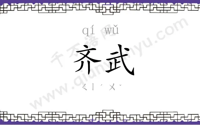 齐武