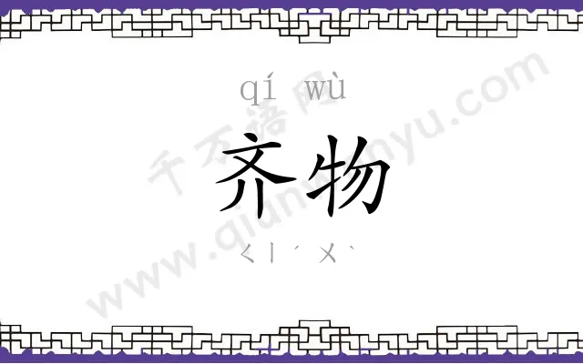 齐物