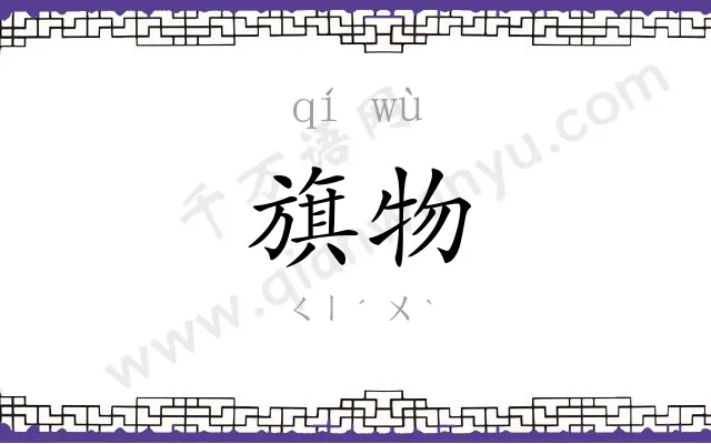 旗物