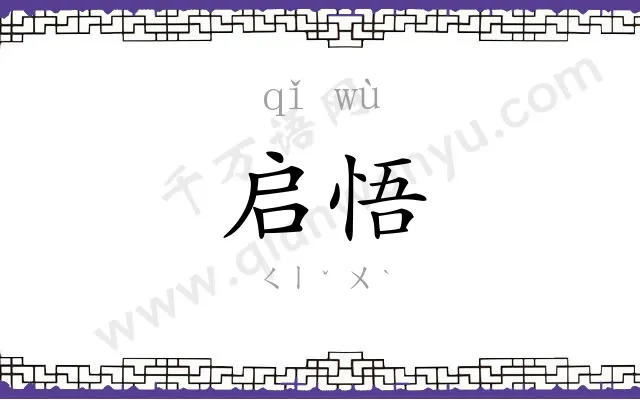 启悟