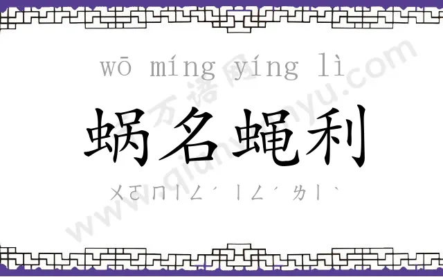 蜗名蝇利